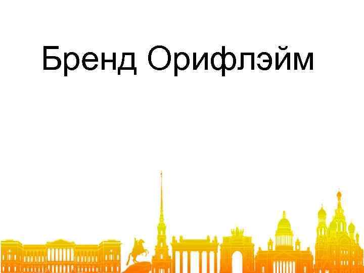 Бренд Орифлэйм 