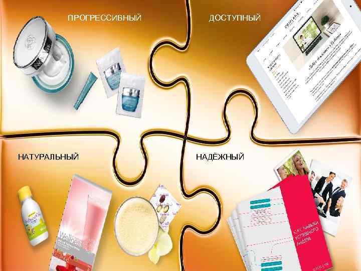 ПРОГРЕССИВНЫЙ НАТУРАЛЬНЫЙ ДОСТУПНЫЙ НАДЁЖНЫЙ 