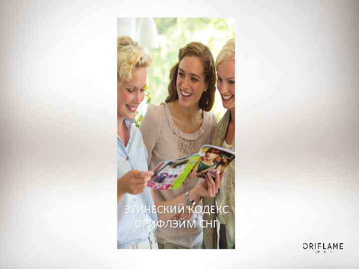 ЭТИЧЕСКИЙ КОДЕКС ОРИФЛЭЙМ СНГ 