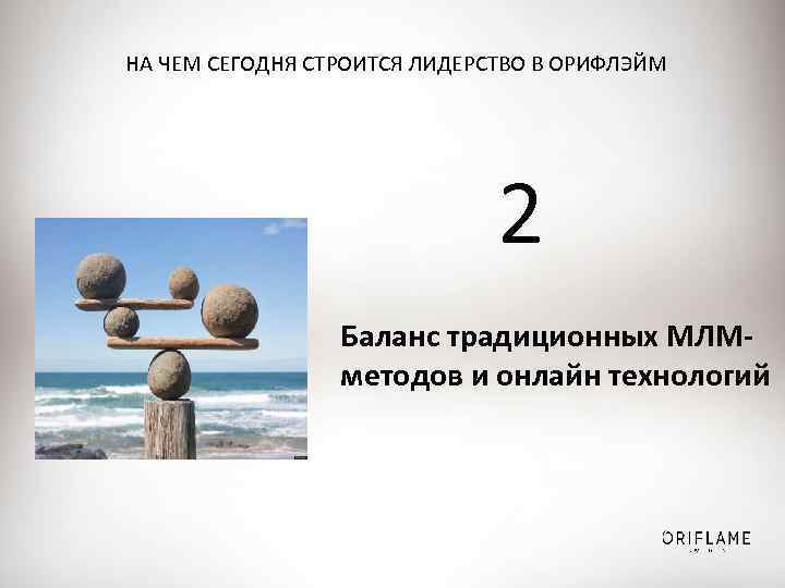 НА ЧЕМ СЕГОДНЯ СТРОИТСЯ ЛИДЕРСТВО В ОРИФЛЭЙМ 2 Баланс традиционных МЛМметодов и онлайн технологий