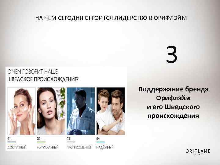 НА ЧЕМ СЕГОДНЯ СТРОИТСЯ ЛИДЕРСТВО В ОРИФЛЭЙМ 3 Поддержание бренда Орифлэйм и его Шведского