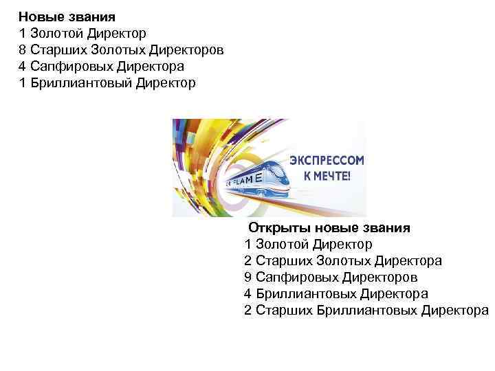Новые звания 1 Золотой Директор 8 Старших Золотых Директоров 4 Сапфировых Директора 1 Бриллиантовый