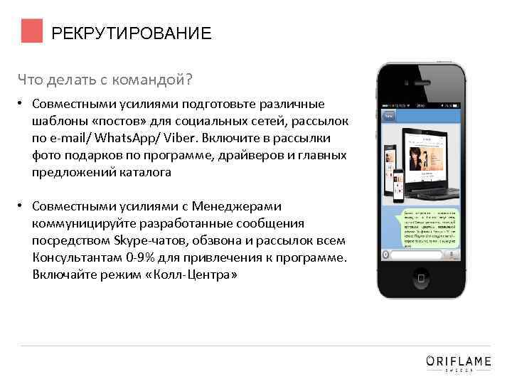РЕКРУТИРОВАНИЕ Что делать с командой? • Совместными усилиями подготовьте различные шаблоны «постов» для социальных