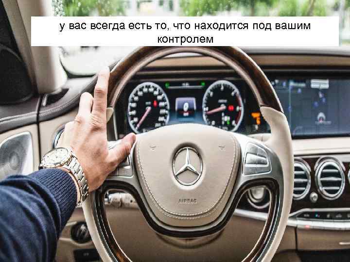 у вас всегда есть то, что находится под вашим контролем 