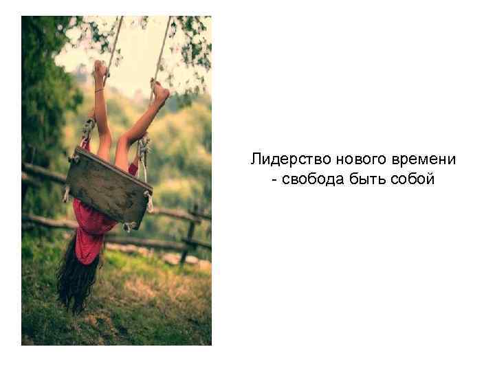 Лидерство нового времени - свобода быть собой 