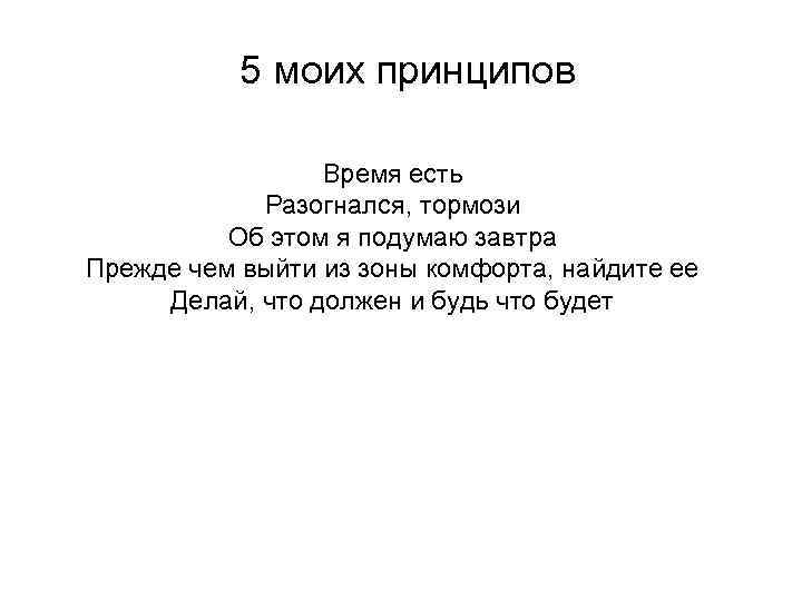 5 моих принципов Время есть Разогнался, тормози Об этом я подумаю завтра Прежде чем