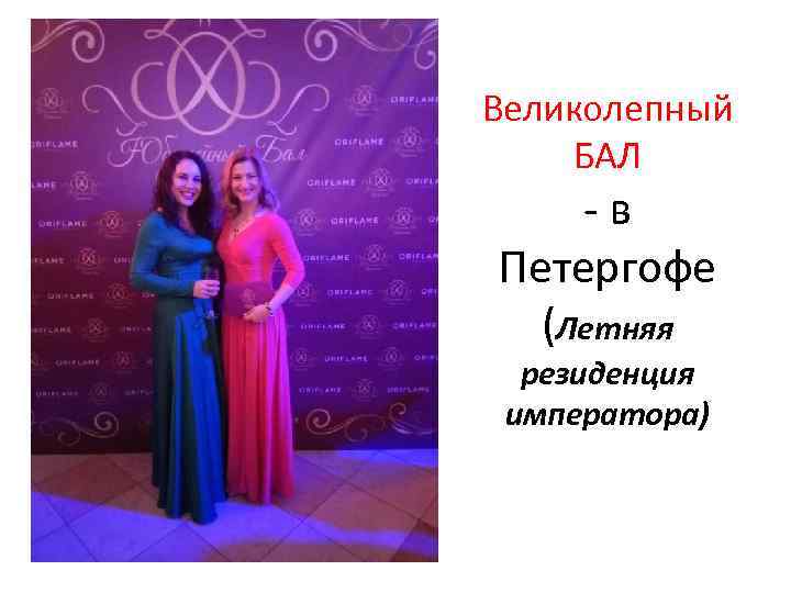 Великолепный БАЛ -в Петергофе (Летняя резиденция императора) 