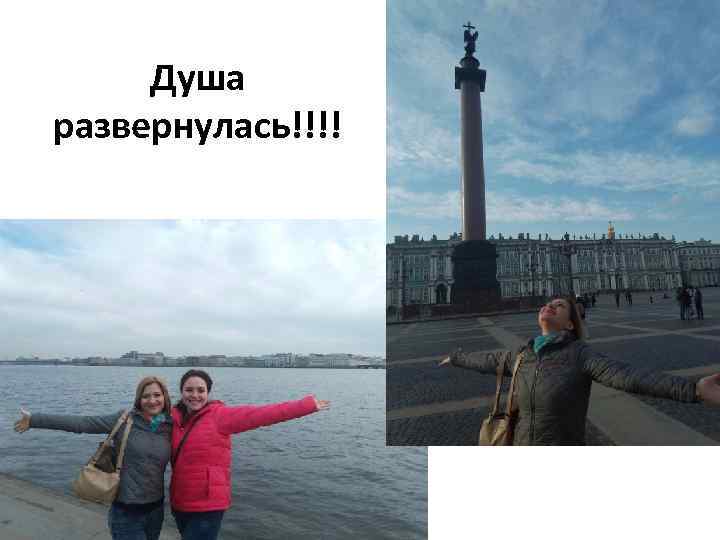 Душа развернулась!!!! 