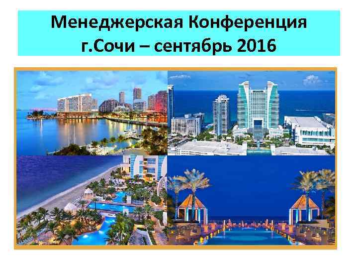 Менеджерская Конференция г. Сочи – сентябрь 2016 