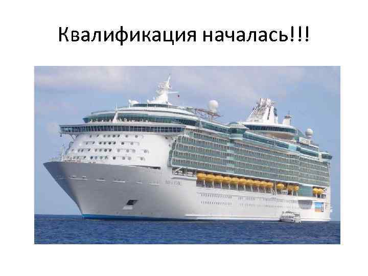 Квалификация началась!!! 