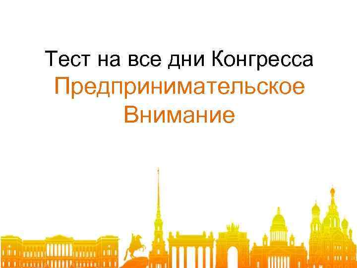 Тест на все дни Конгресса Предпринимательское Внимание 