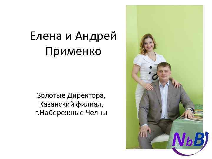 Елена и Андрей Применко Золотые Директора, Казанский филиал, г. Набережные Челны 