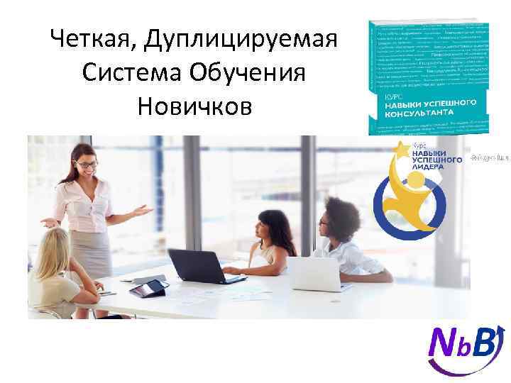 Четкая, Дуплицируемая Система Обучения Новичков 