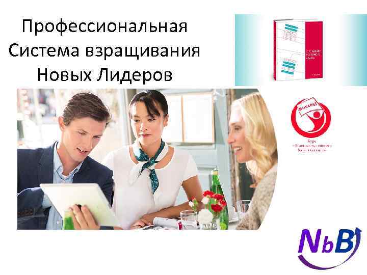 Профессиональная Система взращивания Новых Лидеров 