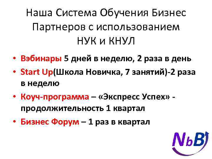 Наша Система Обучения Бизнес Партнеров с использованием НУК и КНУЛ • Вэбинары 5 дней