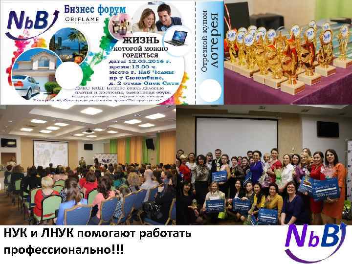 НУК и ЛНУК помогают работать профессионально!!! 