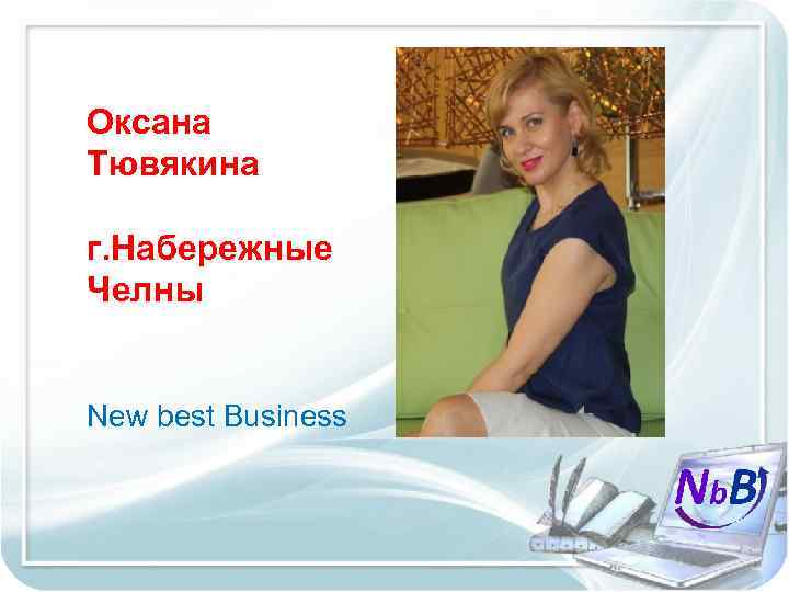 Оксана Тювякина г. Набережные Челны New best Business 