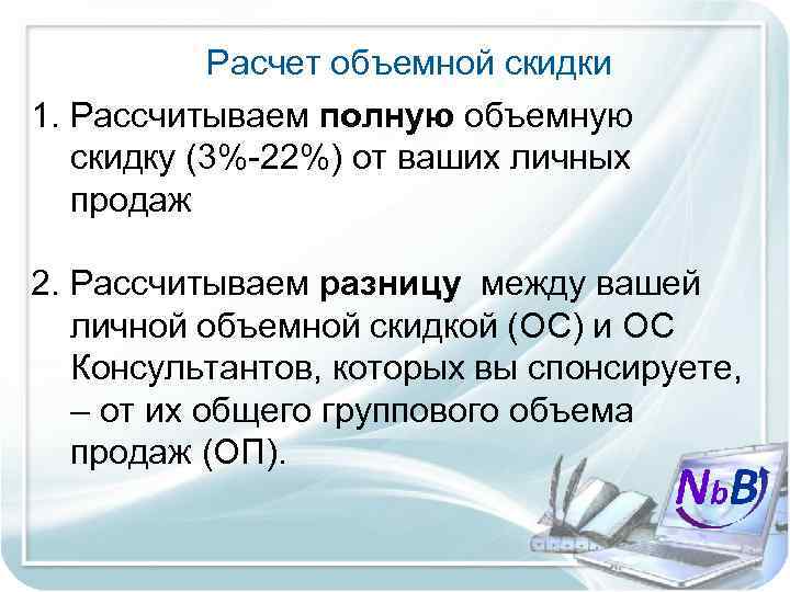 Расчет объемной скидки 1. Рассчитываем полную объемную скидку (3%-22%) от ваших личных продаж 2.