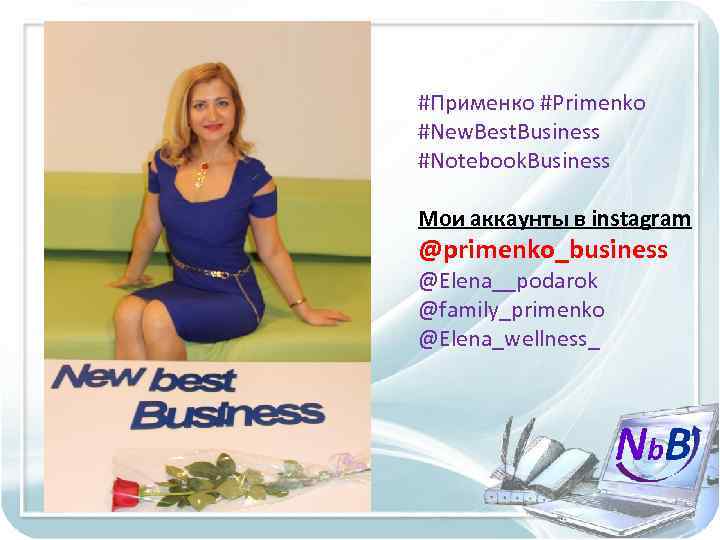 #Применко #Primenko #New. Best. Business #Nоtebook. Business Мои аккаунты в instagram @primenko_business @Elena__podarok @family_primenko