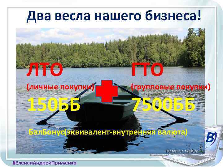 Два весла нашего бизнеса! ЛТО ГТО 150 ББ 7500 ББ (личные покупки) (групповые покупки)