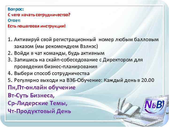 Вопрос: С чего начать сотрудничество? Ответ: Есть пошаговая инструкция! 1. Активируй свой регистрационный номер