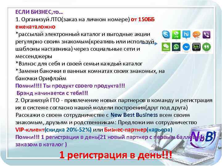 ЕСЛИ БИЗНЕС, то… 1. Организуй ЛТО(заказ на личном номере) от 150 ББ ежекаталожно *рассылай