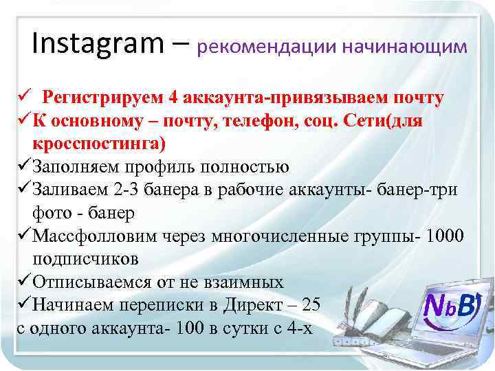 Instagram – рекомендации начинающим ü Регистрируем 4 аккаунта-привязываем почту üК основному – почту, телефон,