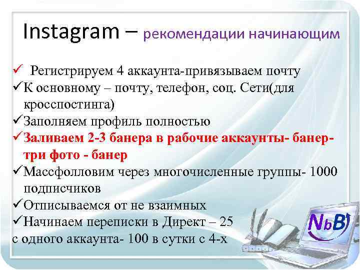 Instagram – рекомендации начинающим ü Регистрируем 4 аккаунта-привязываем почту üК основному – почту, телефон,