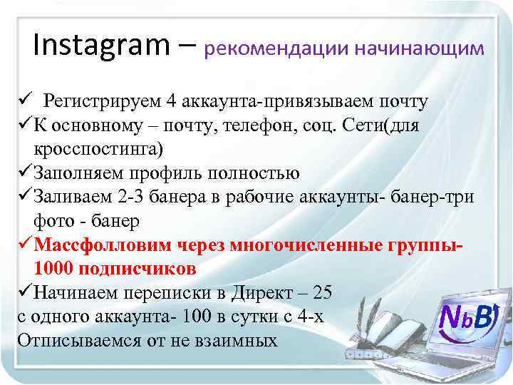 Instagram – рекомендации начинающим ü Регистрируем 4 аккаунта-привязываем почту üК основному – почту, телефон,