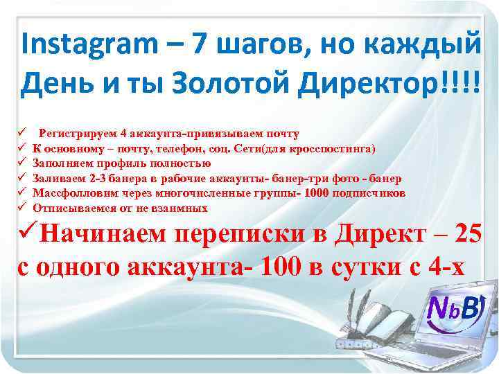 Instagram – 7 шагов, но каждый День и ты Золотой Директор!!!! ü ü ü