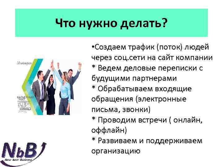 Что нужно делать? • Создаем трафик (поток) людей через соц. сети на сайт компании