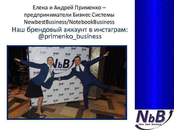 Елена и Андрей Применко – предприниматели Бизнес Системы Newbest. Business/Notebook. Business Наш брендовый аккаунт