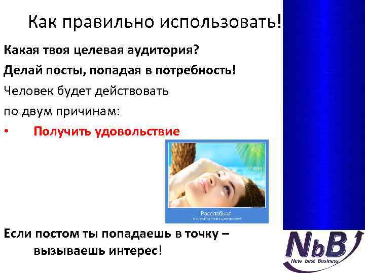 Как правильно использовать! Какая твоя целевая аудитория? Делай посты, попадая в потребность! Человек будет