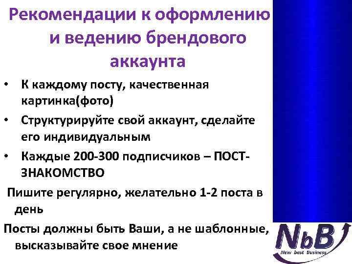Рекомендации к оформлению и ведению брендового аккаунта • К каждому посту, качественная картинка(фото) •