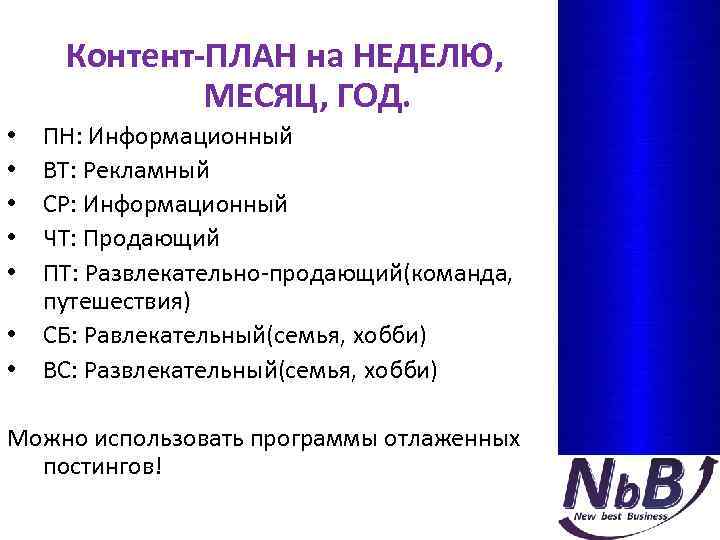 Контент-ПЛАН на НЕДЕЛЮ, МЕСЯЦ, ГОД. • • ПН: Информационный ВТ: Рекламный СР: Информационный ЧТ: