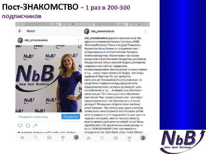Пост-ЗНАКОМСТВО - 1 раз в 200 -300 подписчиков 