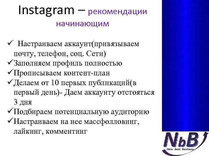 Instagram – рекомендации начинающим ü Настраиваем аккаунт(привязываем почту, телефон, соц. Сети) üЗаполняем профиль полностью