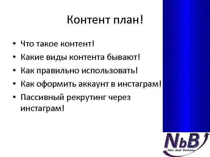 Контент план! • • • Что такое контент! Какие виды контента бывают! Как правильно