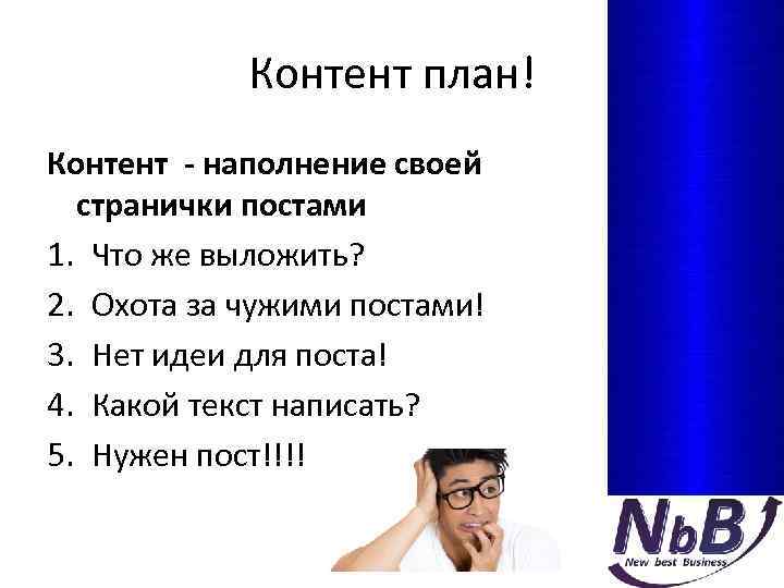 Контент план! Контент - наполнение своей странички постами 1. Что же выложить? 2. Охота