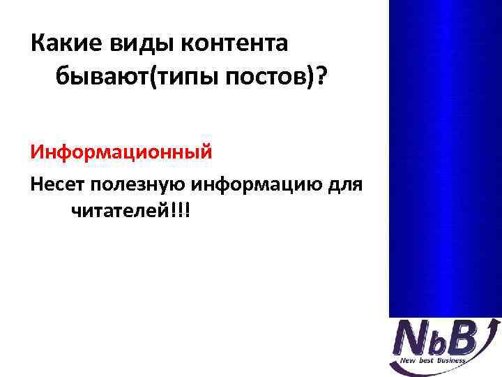 Какие виды контента бывают(типы постов)? Информационный Несет полезную информацию для читателей!!! 