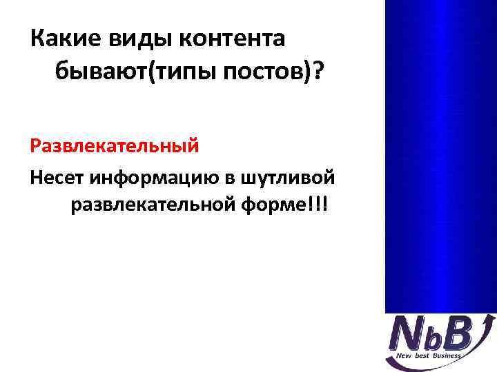 Какие виды контента бывают(типы постов)? Развлекательный Несет информацию в шутливой развлекательной форме!!! 