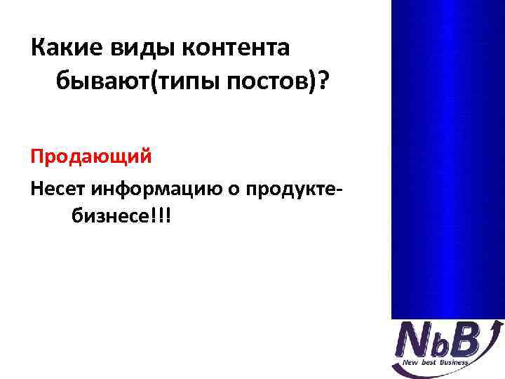 Какие виды контента бывают(типы постов)? Продающий Несет информацию о продуктебизнесе!!! 