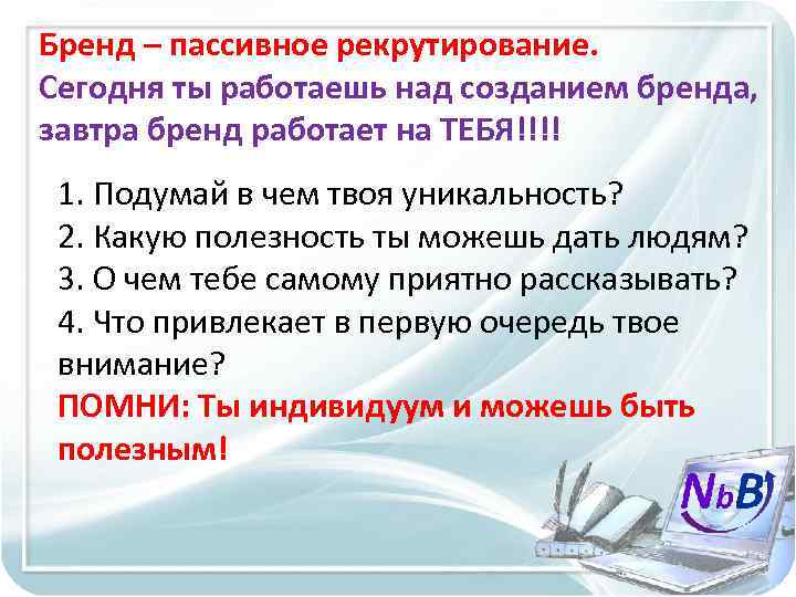 Бренд – пассивное рекрутирование. Сегодня ты работаешь над созданием бренда, завтра бренд работает на