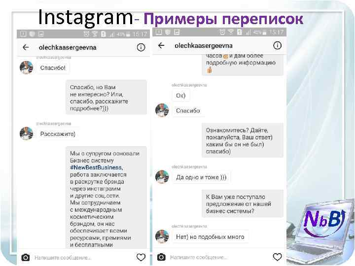 Instagram- Примеры переписок #Еленаи. Андрей. Применко 