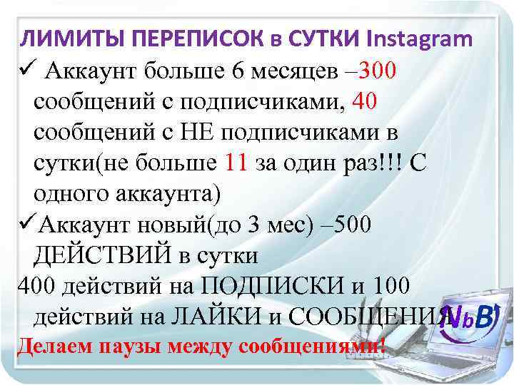 ЛИМИТЫ ПЕРЕПИСОК в СУТКИ Instagram ü Аккаунт больше 6 месяцев – 300 сообщений с