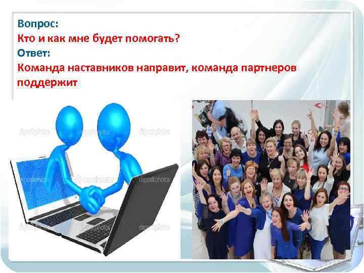 Вопрос: Кто и как мне будет помогать? Ответ: Команда наставников направит, команда партнеров поддержит