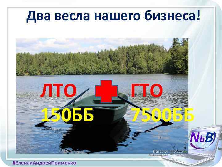 Два весла нашего бизнеса! ЛТО 150 ББ #Еленаи. Андрей. Применко ГТО 7500 ББ 