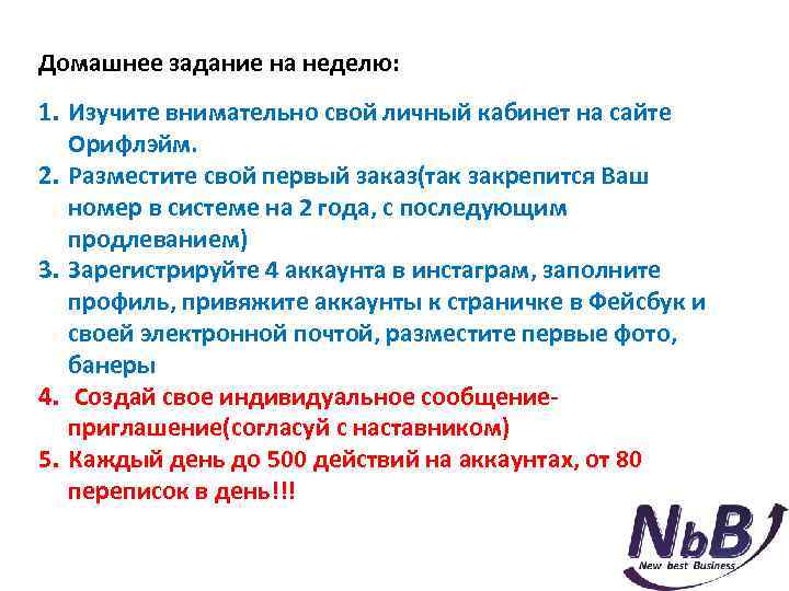 Домашнее задание на неделю: 1. Изучите внимательно свой личный кабинет на сайте Орифлэйм. 2.