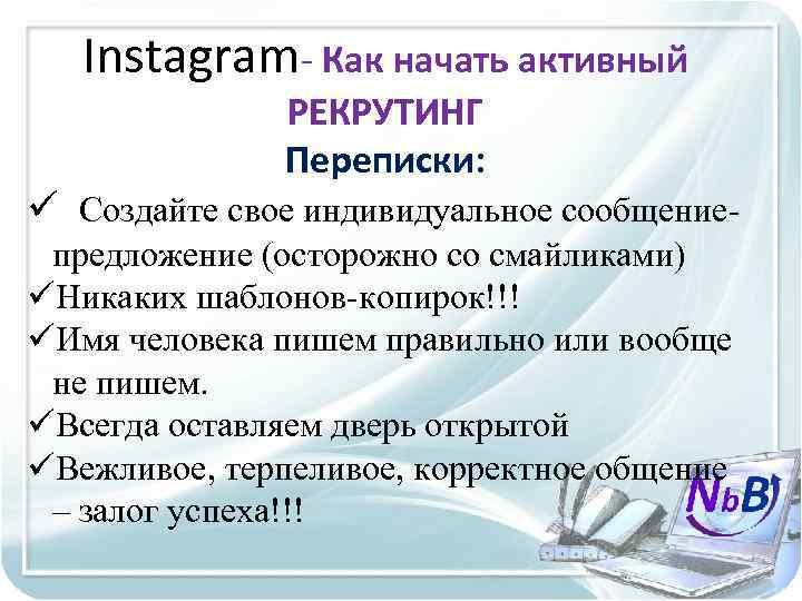 Instagram- Как начать активный РЕКРУТИНГ Переписки: ü Создайте свое индивидуальное сообщениепредложение (осторожно со смайликами)