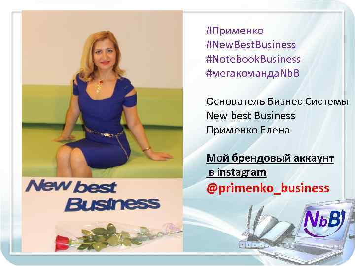 #Применко #New. Best. Business #Notebook. Business #мегакоманда. Nb. B Основатель Бизнес Системы New best